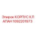 1092201973 КОРПУС КЛАПАН Epiroc