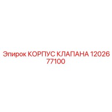 1202677100 КОРПУС КЛАПАНА Epiroc