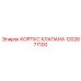 1202677100 КОРПУС КЛАПАНА Epiroc