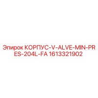 1613321902 КОРПУС-V-ALVE-MIN-PRES-204L-FA Epiroc