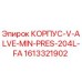 1613321902 КОРПУС-V-ALVE-MIN-PRES-204L-FA Epiroc