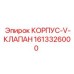 1613326000 КОРПУС-V-КЛАПАН Epiroc