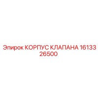 1613326500 КОРПУС КЛАПАНА Epiroc