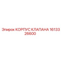 1613326600 КОРПУС КЛАПАНА Epiroc