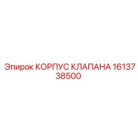 1613738500 КОРПУС КЛАПАНА Epiroc