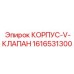 1616531300 КОРПУС-V-КЛАПАН Epiroc