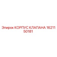 1621150181 КОРПУС КЛАПАНА Epiroc