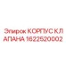 Изображение корпуса клапана Epiroc 1622520002