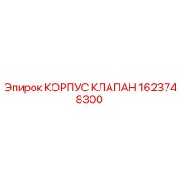 1623748300 КОРПУС КЛАПАН Epiroc
