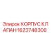 1623748300 КОРПУС КЛАПАН Epiroc