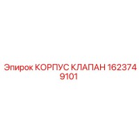 1623749101 КОРПУС КЛАПАН Epiroc