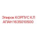 1635010500 КОРПУС КЛАПАН Epiroc