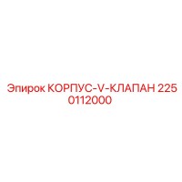 2250112000 КОРПУС-V-КЛАПАН Epiroc