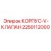 2250112000 КОРПУС-V-КЛАПАН Epiroc