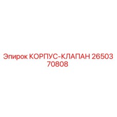 2650370808 КОРПУС-КЛАПАН Epiroc