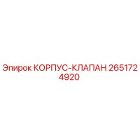 2651724920 КОРПУС-КЛАПАН Epiroc