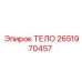 2651970457 ТЕЛО Epiroc