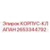 2653344792 КОРПУС-КЛАПАН Epiroc