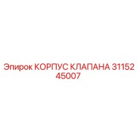 3115245007 КОРПУС КЛАПАНА Epiroc