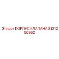 3121250952 КОРПУС КЛАПАНА Epiroc
