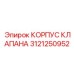 Корпус клапана Epiroc 3121250952 для профессионального применения