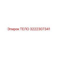 3222307341 ТЕЛО Epiroc