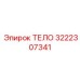 3222307341 ТЕЛО Epiroc