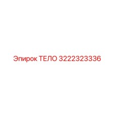 3222323336 ТЕЛО Epiroc