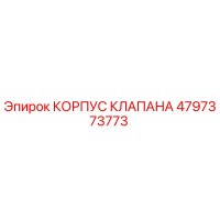4797373773 КОРПУС КЛАПАНА Epiroc