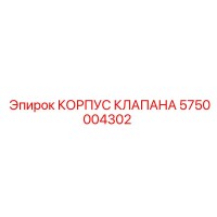 5750004302 КОРПУС КЛАПАНА Epiroc