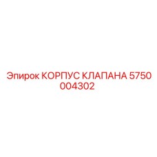 Оригинальный корпус клапана 5750004302 Epiroc