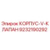 9232190292 КОРПУС-V-КЛАПАН Epiroc