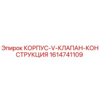 1614741109 КОРПУС V КЛАПАН КОНСТРУКЦИЯ (Epiroc)