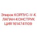 1614741109 КОРПУС V КЛАПАН КОНСТРУКЦИЯ (Epiroc)