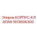 1613606300 КОРПУС-КЛАПАН Epiroc