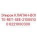 Оригинальный гидравлический клапан Epiroc артикул 6221000300