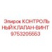9753205553 КОНТРОЛЬНЫЙ КЛАПАН-ВИНТ Epiroc