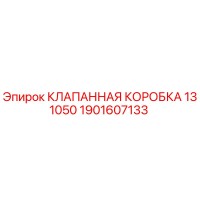 1901607133 КЛАПАННАЯ КОРОБКА 131050 Epiroc