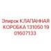 Оригинальная клапанная коробка Epiroc 131050 для буровых установок