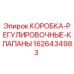1626434983 КОРОБКА-РЕГУЛИРОВОЧНЫЕ-КЛАПАНЫ Epiroc