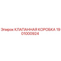 1901000924 КЛАПАННАЯ КОРОБКА Epiroc
