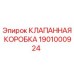 Оригинальная клапанная коробка Epiroc 1901000924