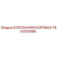1901010586 КЛАПАННАЯ КОРОБКА Epiroc