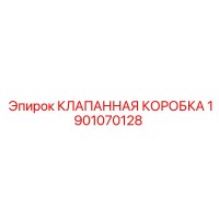 1901070128 КЛАПАННАЯ КОРОБКА Epiroc