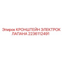 2236112491 КРОНШТЕЙН ЭЛЕКТРОКЛАПАНА Epiroc