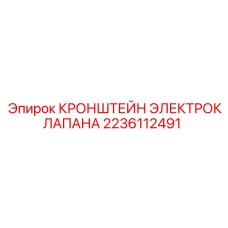 2236112491 КРОНШТЕЙН ЭЛЕКТРОКЛАПАНА Epiroc