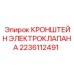 2236112491 КРОНШТЕЙН ЭЛЕКТРОКЛАПАНА Epiroc