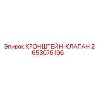 2653076196 КРОНШТЕЙН-КЛАПАН Epiroc