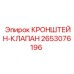 2653076196 КРОНШТЕЙН-КЛАПАН Epiroc