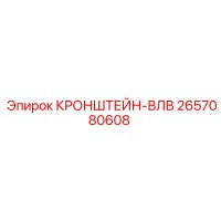 2657080608 КРОНШТЕЙН-ВЛВ Epiroc